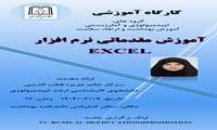 کارگاه آموزش مقدماتی نرم افزار EXCEL